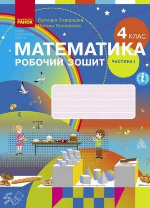 Нуш робочий зошит ранок математика 4 клас частина 1 до підручника скворцової