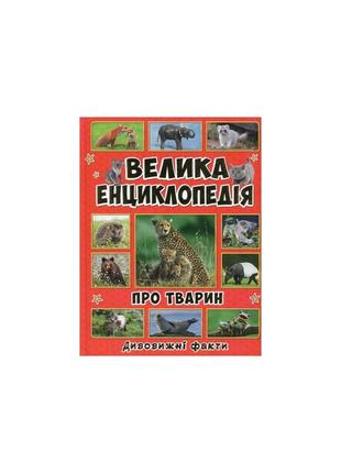 Велика енциклопедія про тварин. дивовижні факти