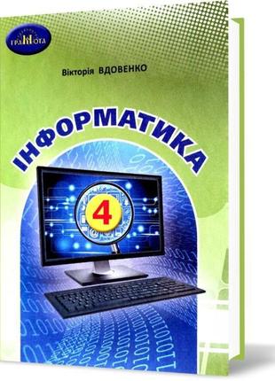 Нуш підручник грамота інформатика 4 клас вдовенко