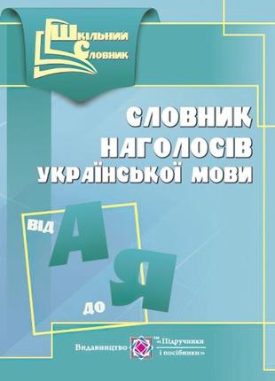 Словник наголосів української мови