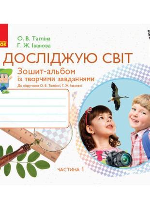 Нуш. зошит-альбом до пiдручника тагліної. я досліджую світ 1 клас. частина 1