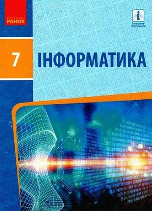 Підручник ранок інформатика 7 клас бондаренко