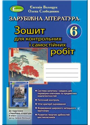 Зошит для контрольних робіт: зарубіжна література 6 клас (волощук)