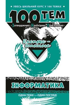 Довідник 100 тем. інформатика