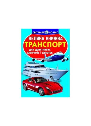 Велика книжка. транспорт