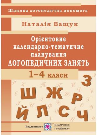 Нуш. календарно-тематичне планування логопедичних занять. 1 — 4 класи