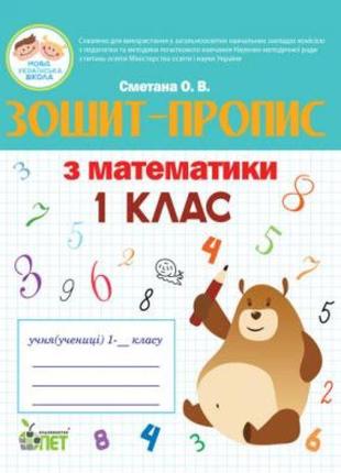 Нуш. зошит-пропис з математики 1 клас