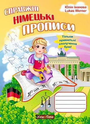 Справжні німецькі прописи для дітей (укр)