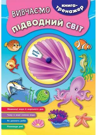 Книга-тренажер. вивчаємо підводний світ