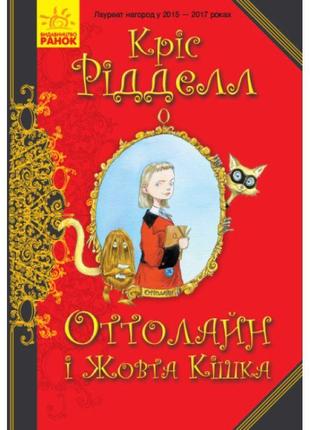 Книга оттолайн і жовта кішка ранок кріс рідделл