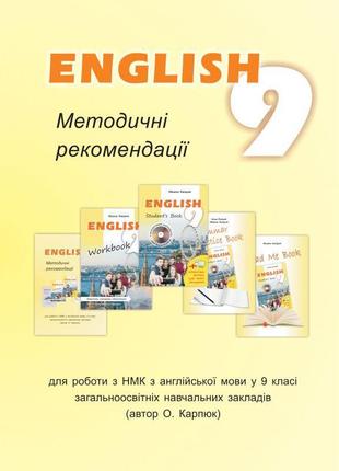 Методичні рекомендації для вчителя лібра терра до підручника "англійська мова" для 9 класу карпюк нова1 фото