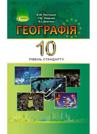 Підручник для 10 класу: географія рівень стандарту (пестушко)