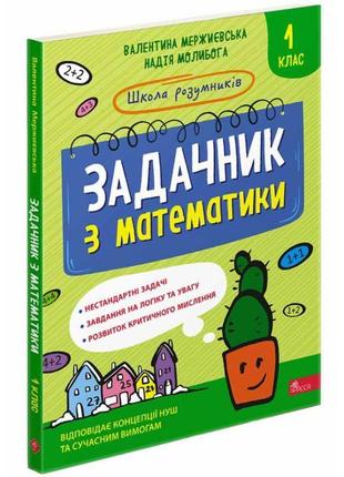 Нуш школа розумників асса задачник з математики 1 клас мержиєвська молибога