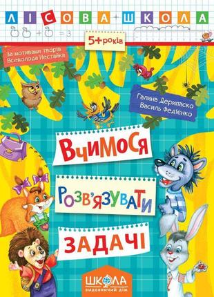 Лісова школа вчимося розв'язувати задачі від 5 років1 фото