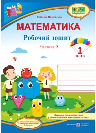 Нуш. математика 1 клас. робочий зошит: частина 2 (до підручника скворцової)1 фото