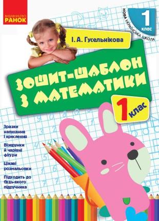 Нуш. зошит-шаблон з математики 1 клас