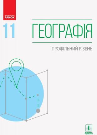 Підручник: географія 11 клас. профільний рівень (масляк)