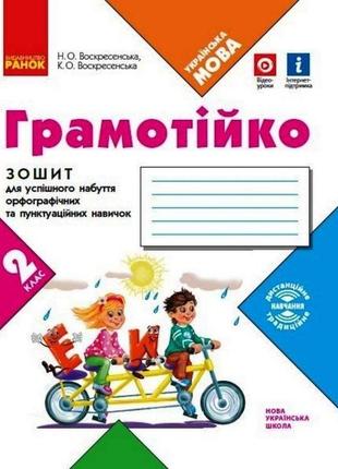 Нуш грамотійко ранок 2 клас зошит для успішного набуття орфографічних та пунктуаційних навичок