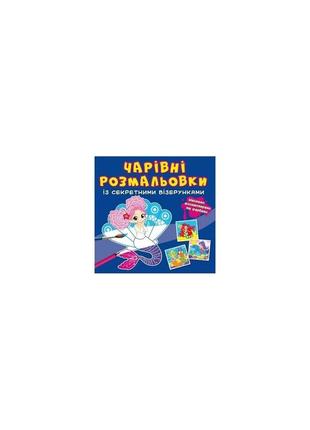 Чарівні розмальовки із секретними візерунками. русалоньки