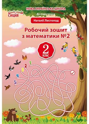 Нуш. робочий зошит до підручника листопад. 2 клас. частина 2