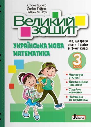 Нуш великий зошит з української мови і математики літера 3 клас іщенко, гайова