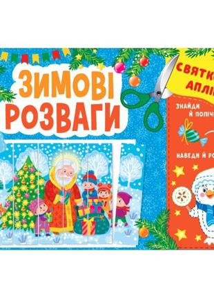 Святкові аплікації ула зимові розваги збери пазл з наліпок