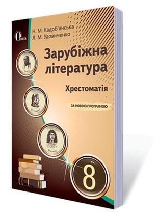 Хрестоматія освіта зарубіжна література 8 клас кадоб'янська н.м. нова програма