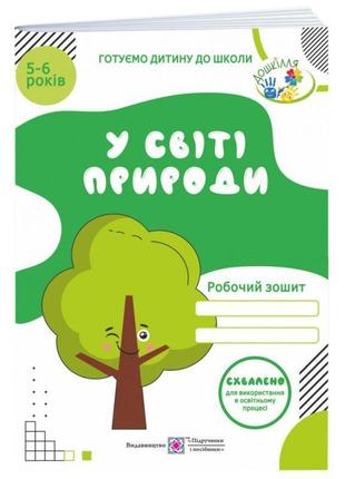 У світі природи: робочий зошит для дітей 5-6 років