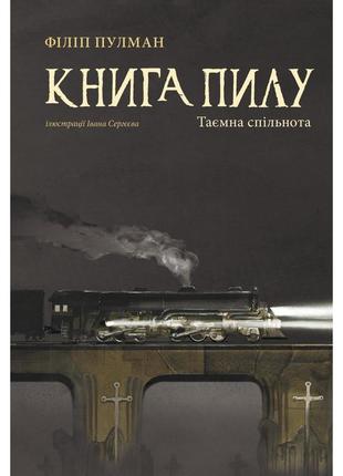 Книга пилку. таємна спільнота