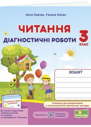 Нуш діагностичні роботи пiдручники i посiбники читання 3 клас за програмою савченко