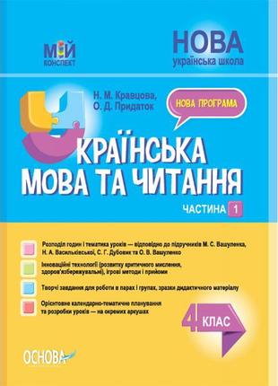 Нуш мій конспект основа українська мова та читання 4 клас частина 1 за підручниками вашуленка дубовик