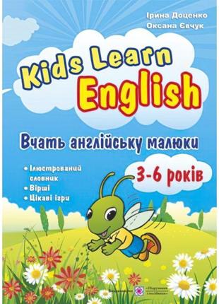 Kids learn english: навчайте англійську дитину. для дітей 3-6 років