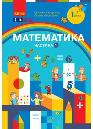 Нуш-2 навчальний посібник ранок математика 1 клас частина 1 скворцова