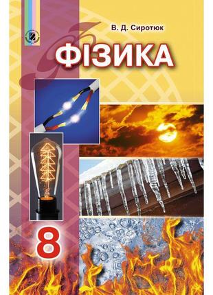 Підручник для 8 класу: фізика (сиротюк)1 фото