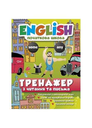 English. тренажер з читання та письма