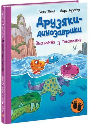 Друзяки-динозаврики змагання з плавання ранок ларс мелє