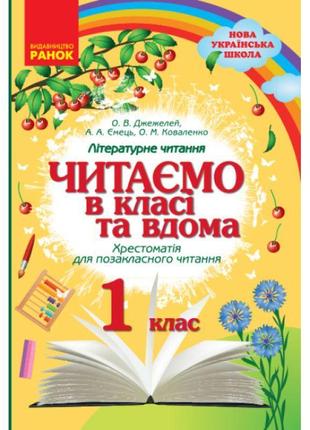 Нуш хрестоматія для позакласного читання ранок читаємо в класі та вдома 1 клас джежелей, ємець