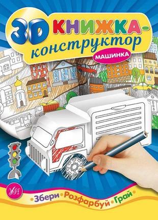 3d книжка-конструктор. машинка