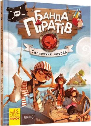 Книга банда піратів. таємничий острів. ранок жюльєтт парашині-дені