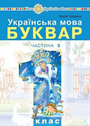 Нуш-2 навчальний посібник богдан українська мова. буквар 1 клас частина 3 чумарна