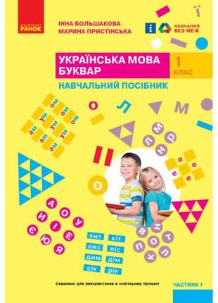 Нуш-2 навчальний посібник ранок українська мова. буквар 1 клас частина 1 большакова, пристінська