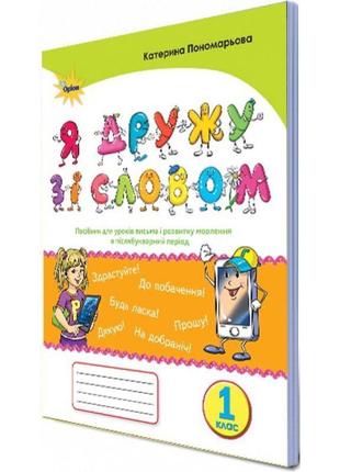 Нуш. я дружу зі словом 1 клас. посібник, післябукварний період