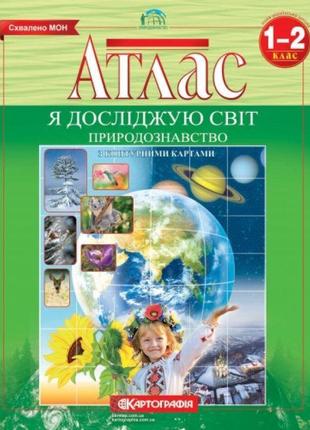 Нуш атлас з контурними картами картографія я досліджую світ природознавство 1-2 клас