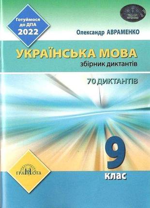 Готуймося до дпа 2022 грамота українська мова 9 клас збірник диктантів авраменко о