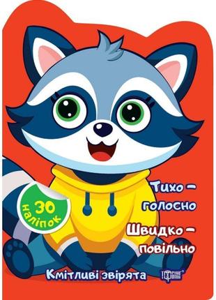 Кмітливі звірята торсінг тихо – голосно. швидко – повільно. наліпки