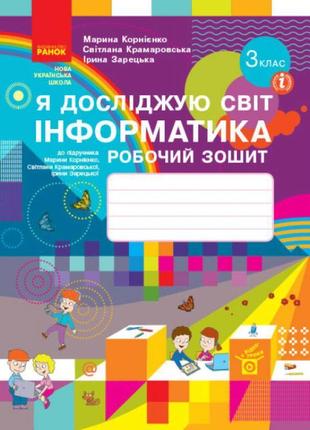 Нуш робочий зошит ранок я досліджую світ інформатика 3 клас до підручника корнієнко