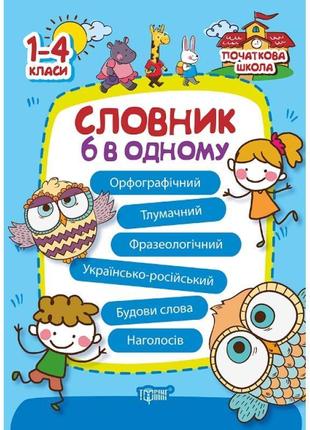 Початкова школа торсінг словник 6 в одному 1-4 класи1 фото