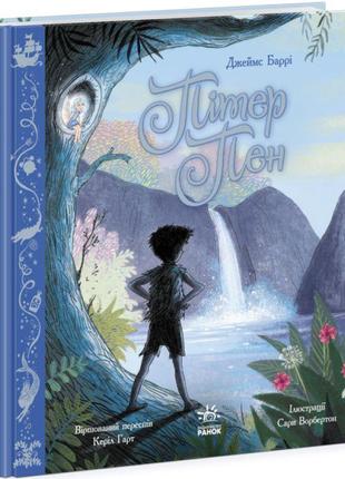 Пітер пен джеймс баррі ранок