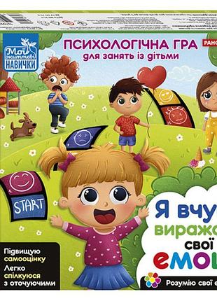 Психологічна гра для занять із дітьми «я вчуся виражати свої емоції» від 4-х років ранок
