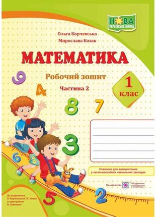 Нуш. математика 1 клас. робочий зошит: частина 2 (до підручника корчевської)